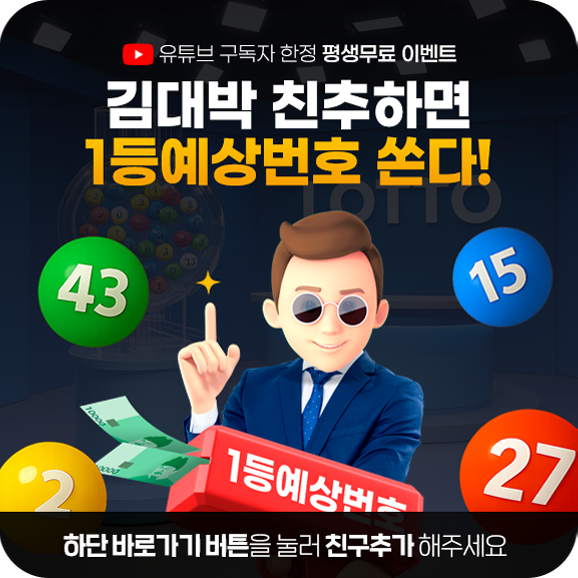 로또 1등 예상 번호 쏜다