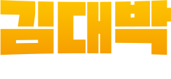로또일등 김대박 로고