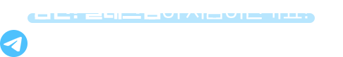 텔레그램 가입 및 친구추가 방법